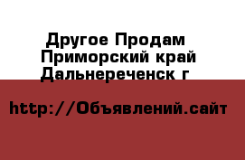 Другое Продам. Приморский край,Дальнереченск г.